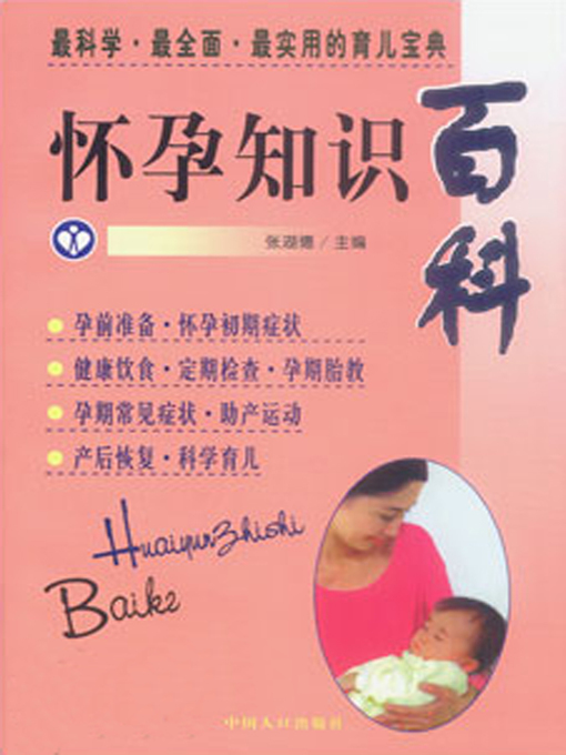Title details for 怀孕知识百科 (Encyclopedia on Pregnancy Knowledge) by 张湖德 - Available